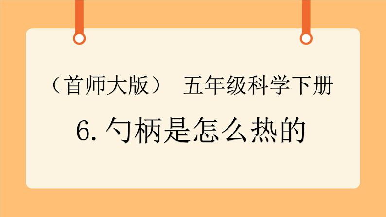 《6.勺柄是怎么热的》课件第1页