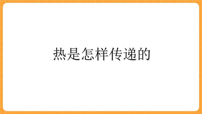 《6.勺柄是怎么热的》课件第2页