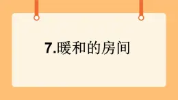 《7.暖和的房間》教案+課件