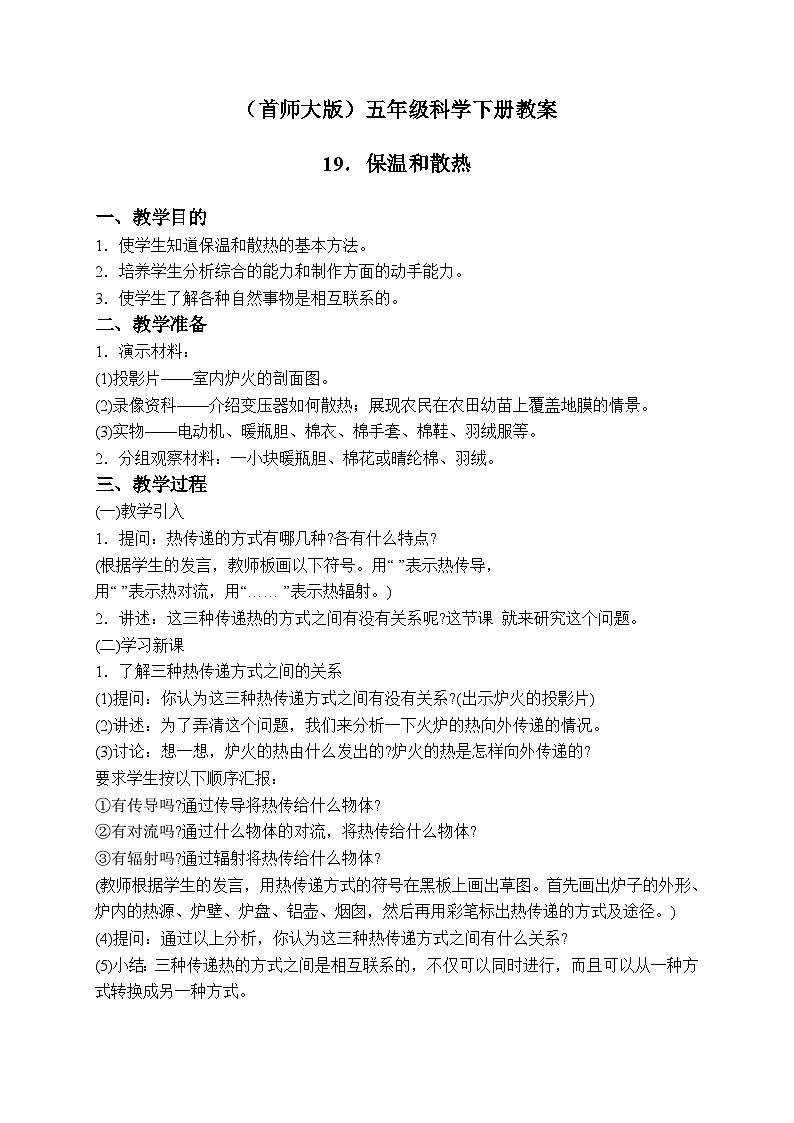 《9.保温和散热》第一课时 教案第1页