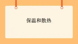 《9.保溫和散熱》第一課時 教案+課件