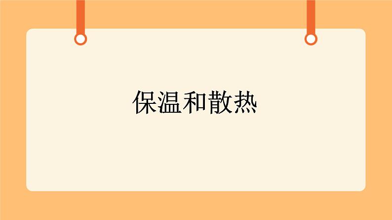 《9.保温和散热》第一课时 课件第1页