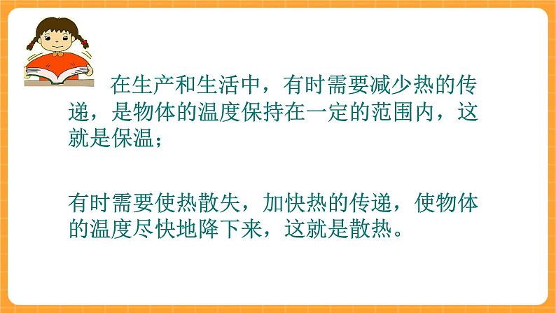 《9.保温和散热》第一课时 课件第2页
