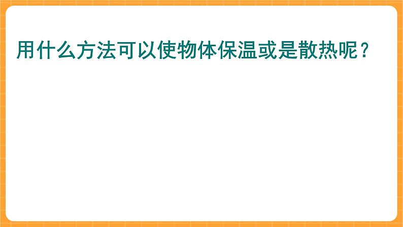 《9.保温和散热》第一课时 课件第3页