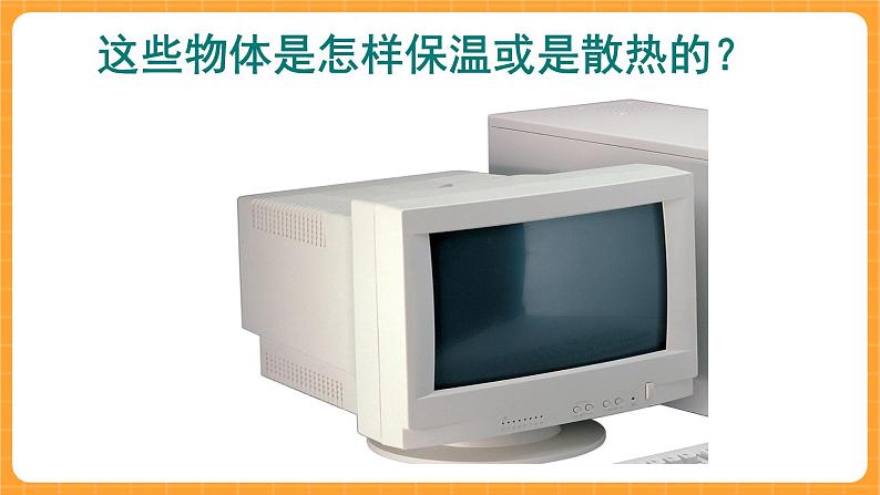 《9.保温和散热》第一课时 课件第4页