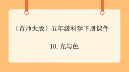 《10.光和色》教案+課件