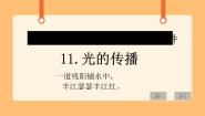 小学科学首师大版五年级下册11.光的传播完整版课件ppt