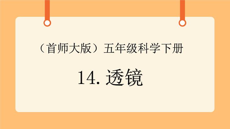 《14.透镜》第二课时 课件第1页