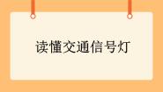 小学科学首师大版五年级下册16.交通信号灯公开课课件ppt