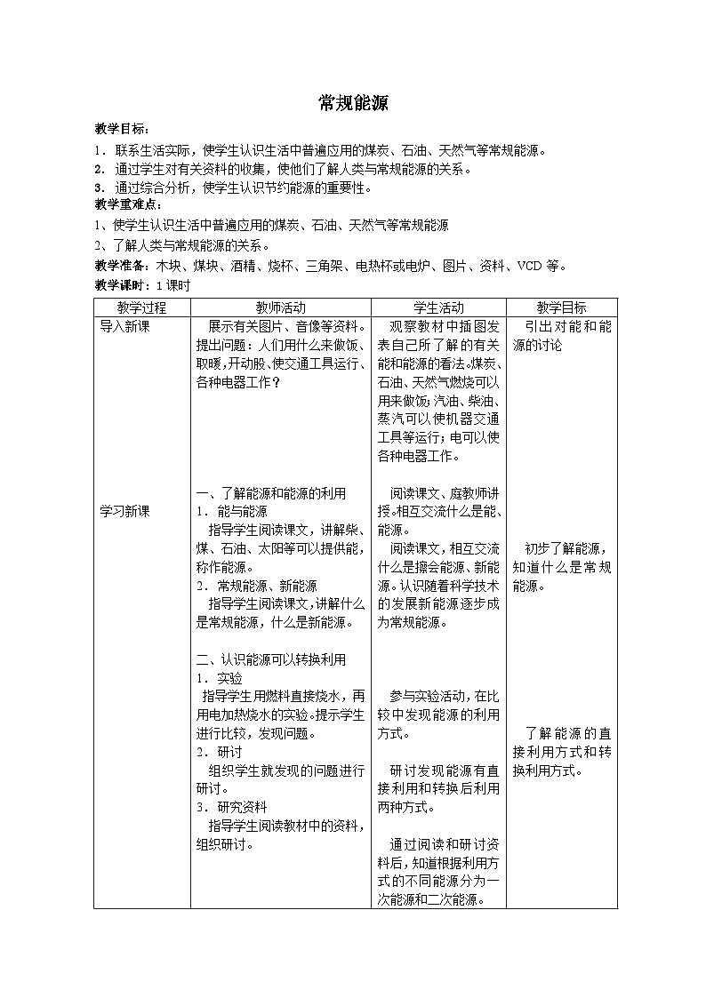 《18.常规能源》教案第1页