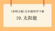 小学科学19.太阳能试讲课ppt课件
