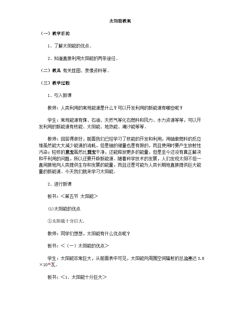 《19.太阳能》第一课时 教案第1页