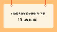 小学科学首师大版五年级下册19.太阳能完美版课件ppt