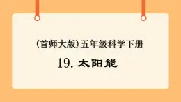 《19.太陽能》第二課時 教案+課件