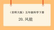 科学五年级下册20.风能精品课件ppt