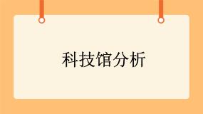 科学五年级下册21.中国科学技术馆优秀课件ppt