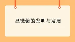 《1.顯微鏡的發(fā)明與發(fā)展》課件+教案