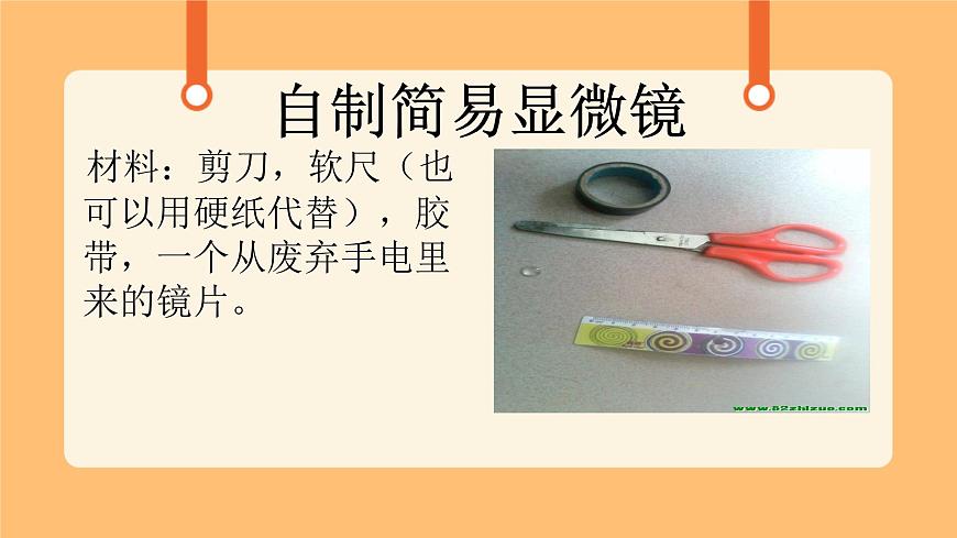 《2.制作簡易顯微鏡》課件第1頁