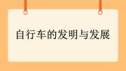 科学首师大版5.自行车的发明与发展完美版课件ppt