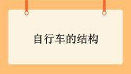 小学科学首师大版六年级下册6.自行车的结构优秀课件ppt
