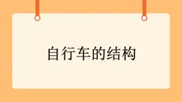 《6.自行車的結(jié)構(gòu)》課件+教案