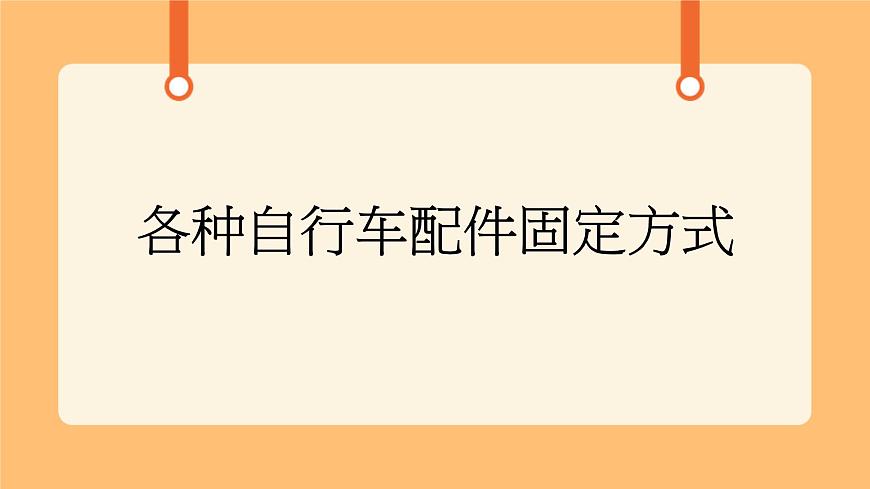 《7.自行車的形式》第二課時 課件第1頁