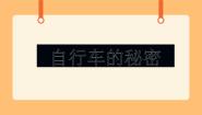 首师大版六年级下册7.自行车的形式完美版ppt课件