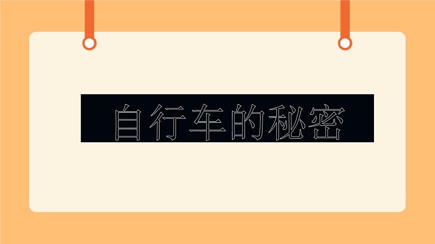 《7.自行車的形式》第一課時 課件第1頁