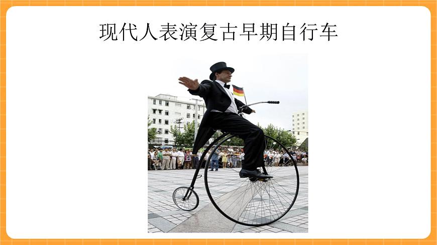 《7.自行車的形式》第一課時 課件第6頁