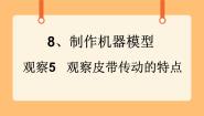 小学科学首师大版六年级下册8.制作机器模型优秀课件ppt