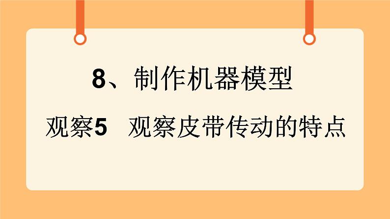 《8.制作机器模型》课件第1页
