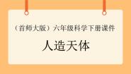 首师大版六年级下册11.人造天体优秀课件ppt