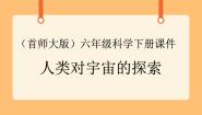 小学首师大版13.人类对宇宙的探索优质课课件ppt