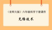 小学科学首师大版六年级下册16.克隆技术优秀课件ppt