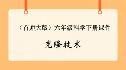 《16.克隆技術(shù)》二課時(shí) 課件+教案