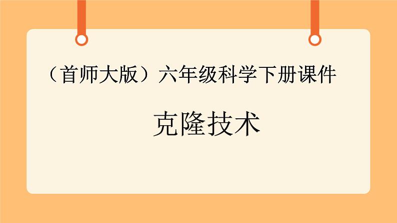 《16.克隆技术》二课时 课件+教案01