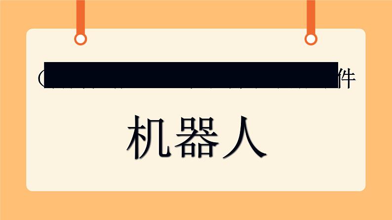 《17.机器人》课件第1页