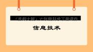 小学科学首师大版六年级下册18.信息技术完整版ppt课件