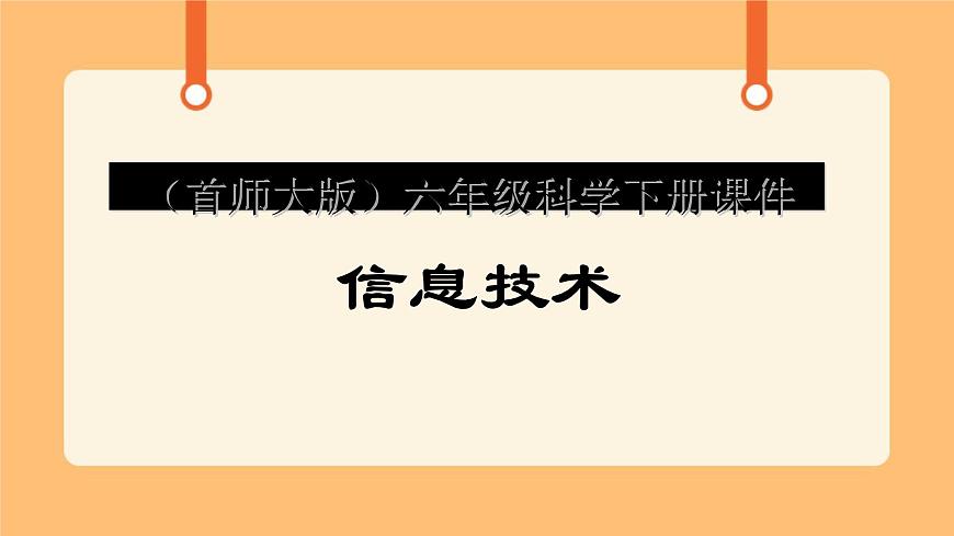 《18.信息技術》課件第1頁