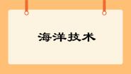 首师大版六年级下册19.海洋技术精品ppt课件