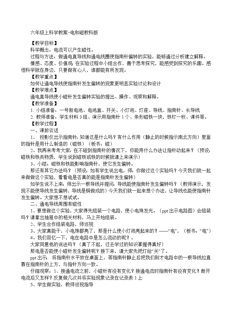 六年级上科学教案电和磁_教科版第1页