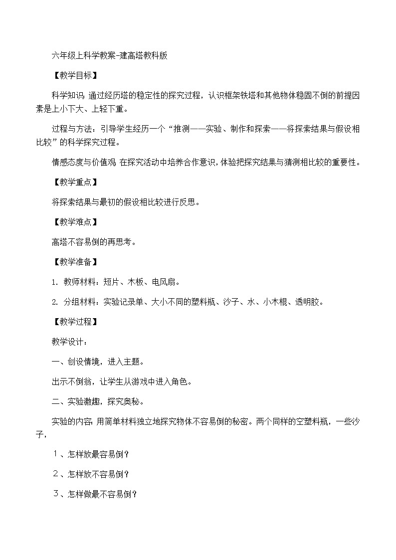 六年级上科学教案建高塔_教科版第1页