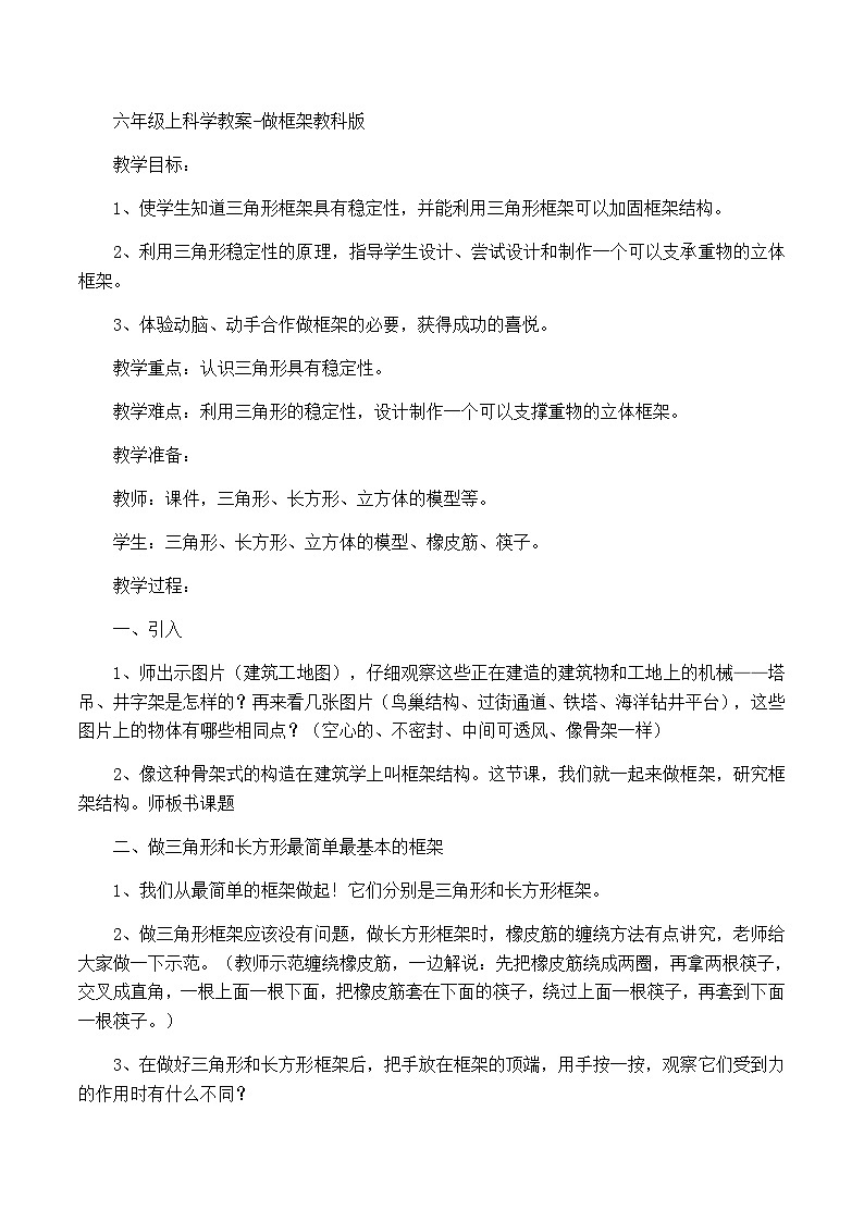 六年级上科学教案做框架_教科版第1页