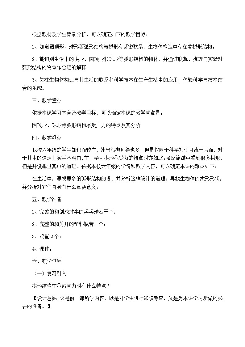六年级上科学教案找拱形_教科版第2页