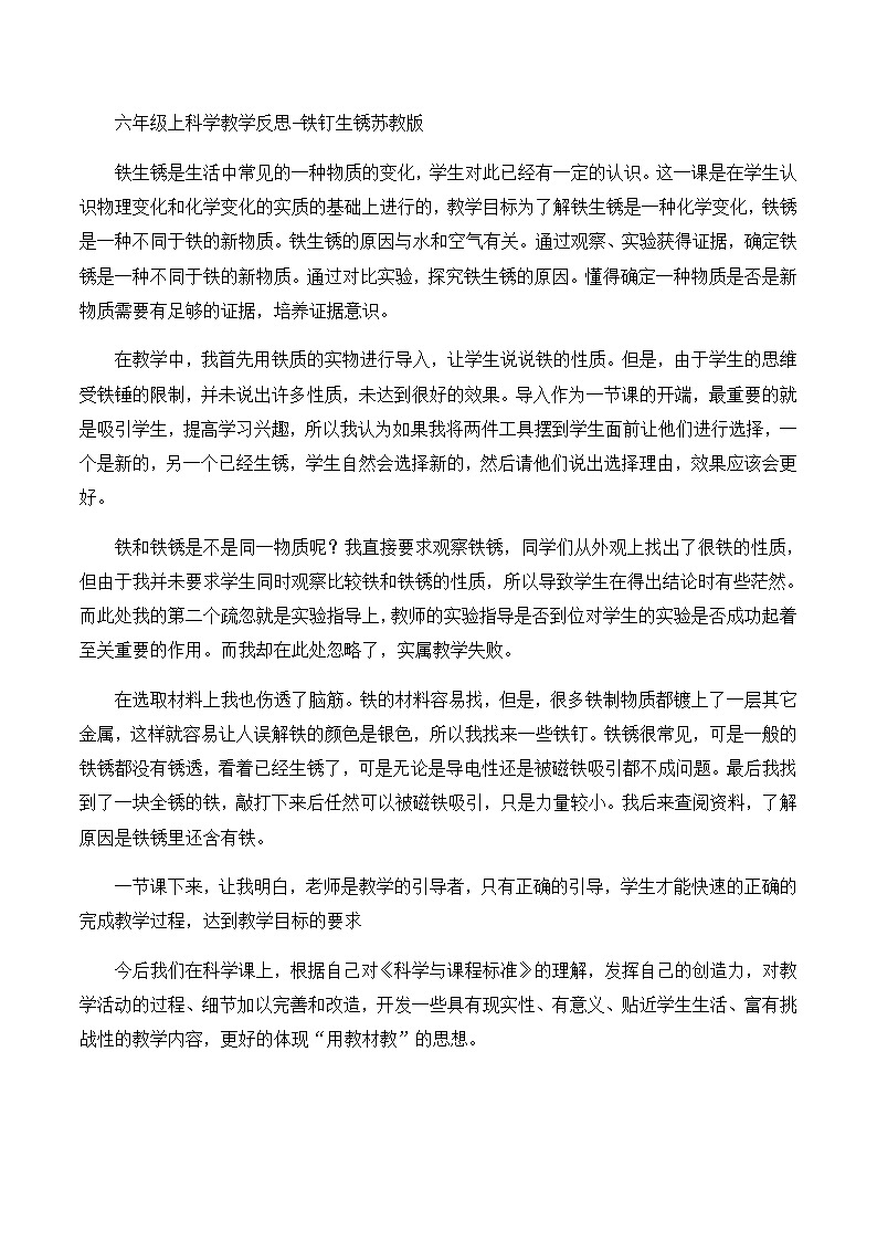 六年级上科学教学反思铁钉生锈_苏教版第1页
