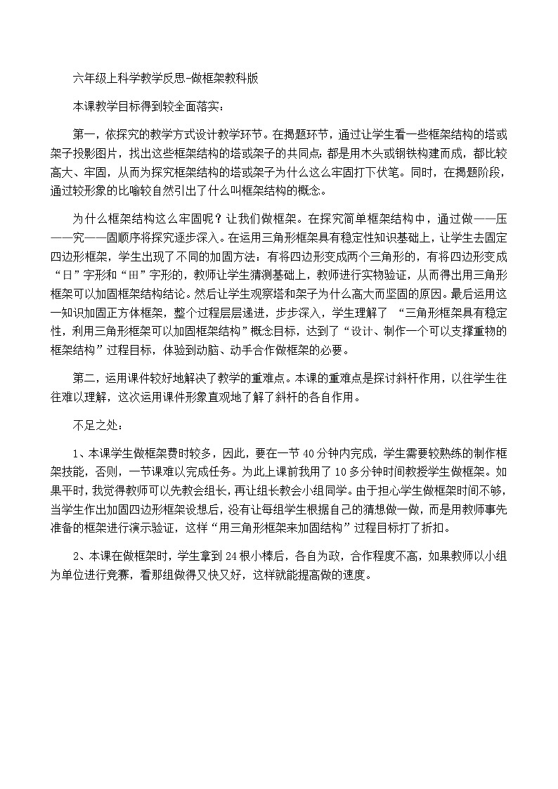 六年级上科学教学反思做框架_教科版第1页