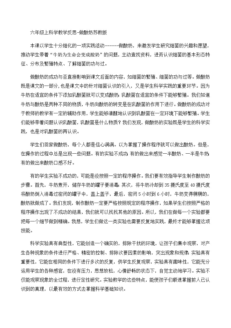 六年级上科学教学反思做酸奶_苏教版第1页