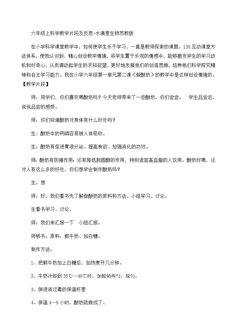 六年级上科学教学片段及反思水滴里生物_苏教版 教案01