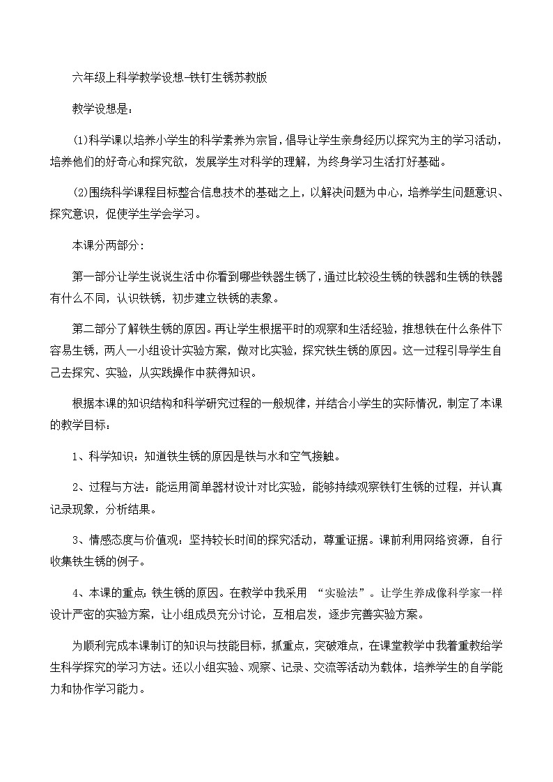 六年级上科学教学设想铁钉生锈_苏教版 教案01