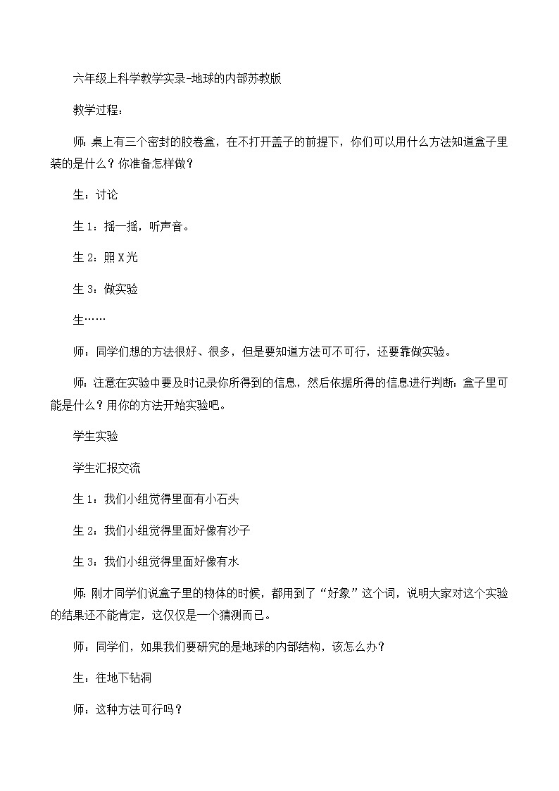 六年级上科学教学实录地球的内部_苏教版01